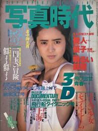 写真時代　1985年10月号　第5巻第12号