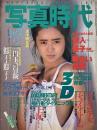写真時代　1985年10月号　第5巻第12号