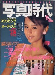写真時代　1985年11月号　第5巻第14号
