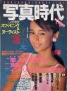 写真時代　1985年11月号　第5巻第14号