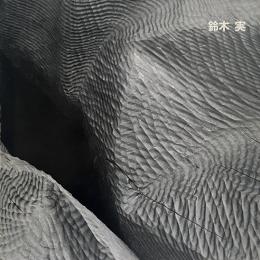 鈴木実展