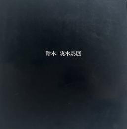 鈴木実木彫展