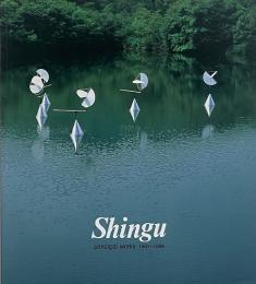Shingu Principal Works 1991-1994 : 新宮晋作品集 【署名入り】