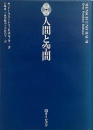 人間と空間