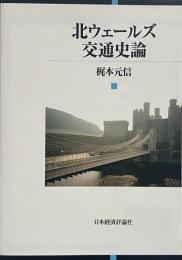 北ウェールズ交通史論