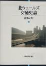 北ウェールズ交通史論