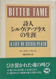 詩人シルヴィア・プラスの生涯