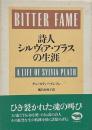 詩人シルヴィア・プラスの生涯