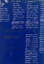 ウィリアム・フォークナーの短篇の世界 （関西学院大学研究叢書 第58編）