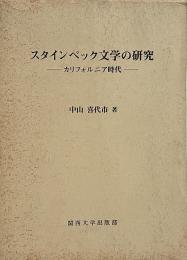スタインベック文学の研究 1 : カリフォルニア時代