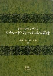 リチャード・フィーバレルの試練