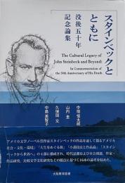 スタインベックとともに : 没後50年記念論集