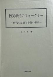 1930年代のフォークナー : 時代の認識と小説の構造