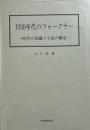 1930年代のフォークナー : 時代の認識と小説の構造