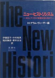 ニュー・ヒストリシズム : 文化とテクストの新歴史性を求めて