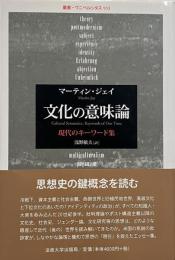 文化の意味論 : 現代のキーワード集 （叢書・ウニベルシタス）