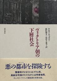 ヴィクトリア朝の下層社会