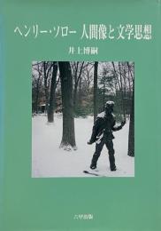 ヘンリー・ソロ-人間像と文学思想 【謹呈署名入り】
