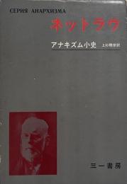 ネットラウ （アナキズム叢書）