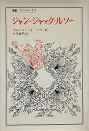 ジャン=ジャック・ルソー （叢書・ウニベルシタス）