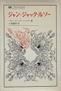 ジャン=ジャック・ルソー （叢書・ウニベルシタス）