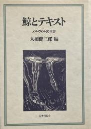 鯨とテキスト : メルヴィルの世界 （メルヴィル全集 別冊）