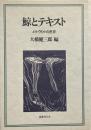 鯨とテキスト : メルヴィルの世界 （メルヴィル全集 別冊）