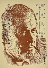 ジョン・スタインベック : 東洋と西洋