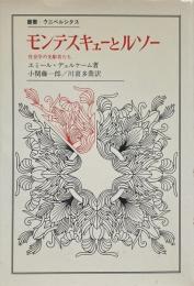 モンテスキューとルソー : 社会学の先駆者たち （叢書・ウニベルシタス）