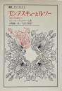 モンテスキューとルソー : 社会学の先駆者たち （叢書・ウニベルシタス）