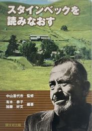 スタインベックを読みなおす