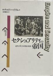 セクシュアリティの帝国 : 近代イギリスの性と社会 （パルマケイア叢書 9）