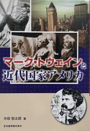 マーク・トウェインと近代国家アメリカ