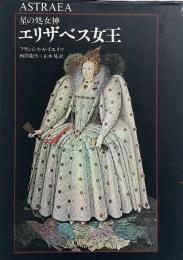 星の処女神エリザベス女王 : 十六世紀における帝国の主題