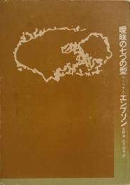 曖昧の七つの型
