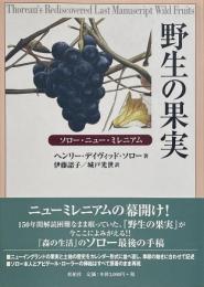 野生の果実 : ソロー・ニュー・ミレニアム