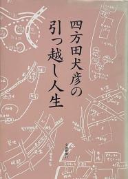 四方田犬彦の引っ越し人生