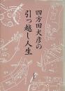四方田犬彦の引っ越し人生