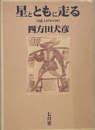 星とともに走る : 日誌1979-1997