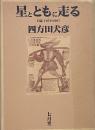 星とともに走る : 日誌1979-1997