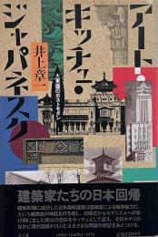 アート・キッチュ・ジャパネスク : 大東亜のポストモダン