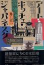 アート・キッチュ・ジャパネスク : 大東亜のポストモダン