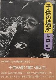 子供の場所