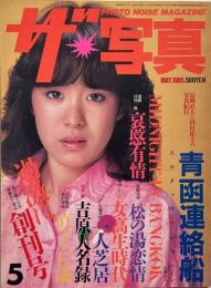 ザ・写真　創刊号 1985年5月号