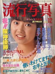 流行写真　1985年12月号 Vol.13