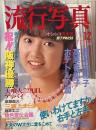 流行写真　1985年12月号 Vol.13