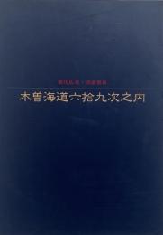 木曽海道六拾九次之内 : 歌川広重・渓斎英泉
