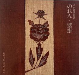 芹沢銈介の作品1 : のれん ・ 壁掛