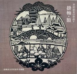 芹沢銈介の作品5 : 掛軸・額