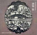 芹沢銈介の作品5 : 掛軸・額